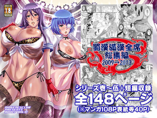 d_355509 蜀漢満漢全席・総集編