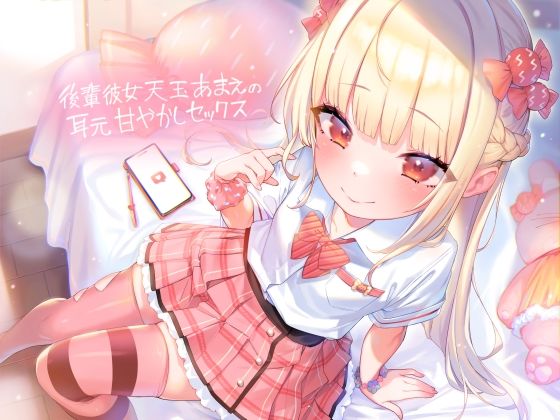 d_360275 後輩彼女天玉あまえの耳元甘やかしセックス【フォーリーサウンド】