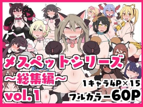 d_363995 メスペットシリーズ総集編vol.1
