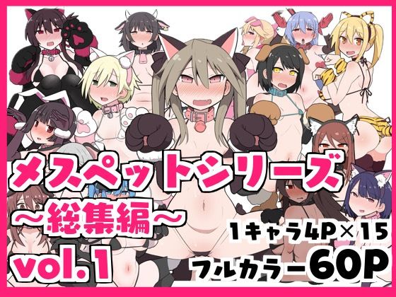 d_363995 メスペットシリーズ総集編vol.1
