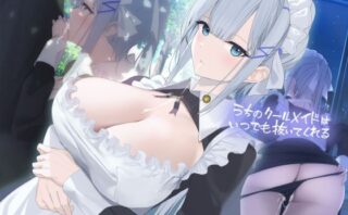 d_364766 うちのクールメイドはいつでも抜いてくれる【フォーリーサウンド】
