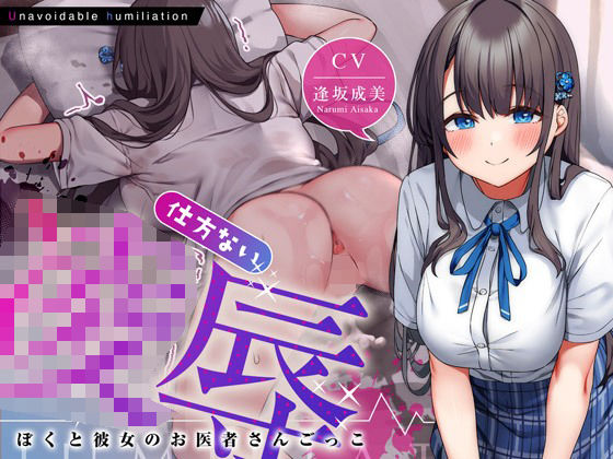 d_369958 仕方ない凌●〜ぼくと彼女のお医者さんごっこ〜