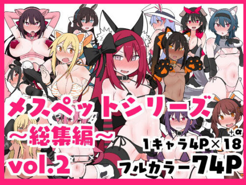 d_376346 メスペットシリーズ総集編vol.2