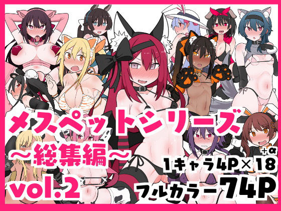 d_376346 メスペットシリーズ総集編vol.2