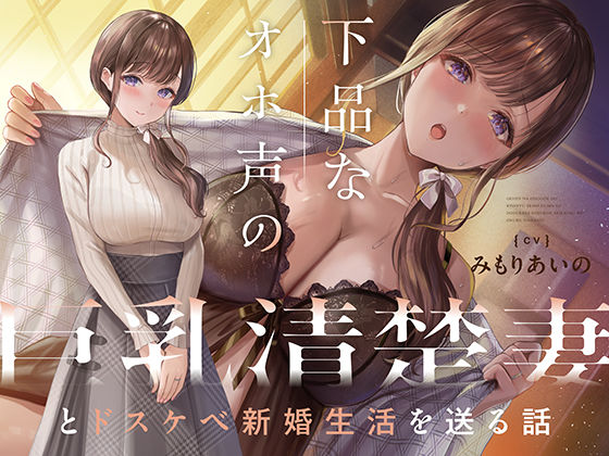 d_377880 下品なオホ声の巨乳清楚妻とドスケベ新婚生活を送る話【KU100】
