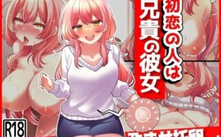 d_378158 初恋の人は兄貴の彼女