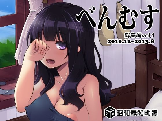 d_380883 べんむす総集編vol1