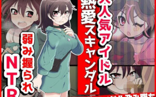 d_381646 大人気アイドル熱愛スキャンダル！？弱み握られNTR
