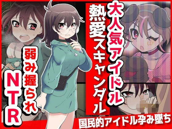 d_381646 大人気アイドル熱愛スキャンダル！？弱み握られNTR