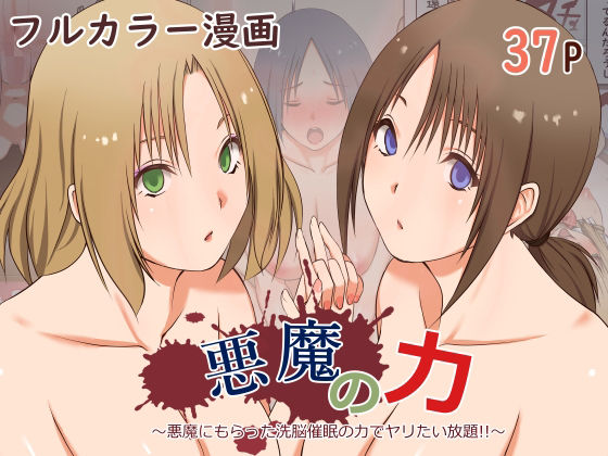 d_382411 悪魔の力 〜悪魔にもらった洗脳催●の力でヤリたい放題!!〜 d_382411 悪魔の力 〜悪魔にもらった洗脳催●の力でヤリたい放題!!〜