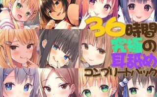 d_386856 【FANZA限定】36時間 究極の耳舐め コンプリートセット