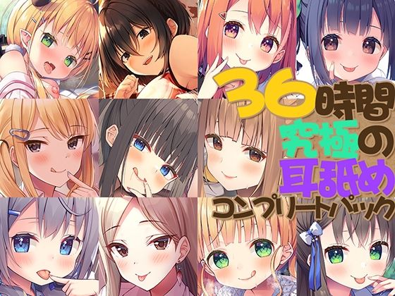d_386856 【FANZA限定】36時間 究極の耳舐め コンプリートセット