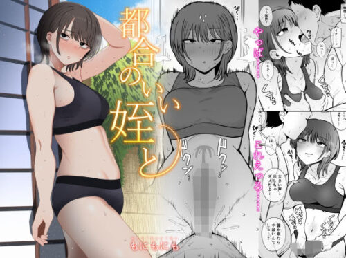 d_387890 都合のいい姪と