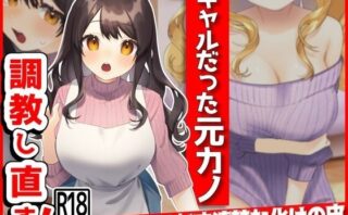d_388721 ギャルだった元カノ、俺好みに調教しなおす！