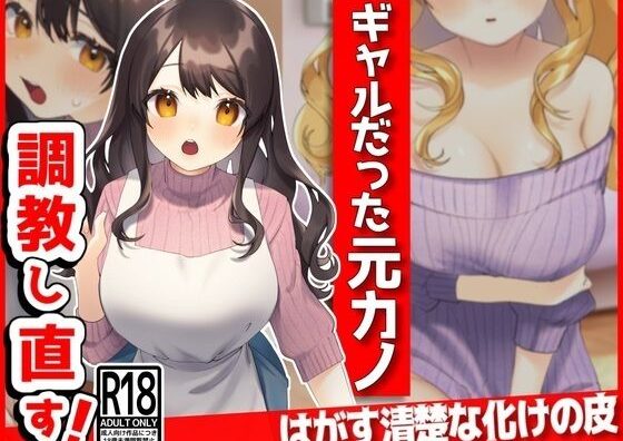 d_388721 ギャルだった元カノ、俺好みに調教しなおす！