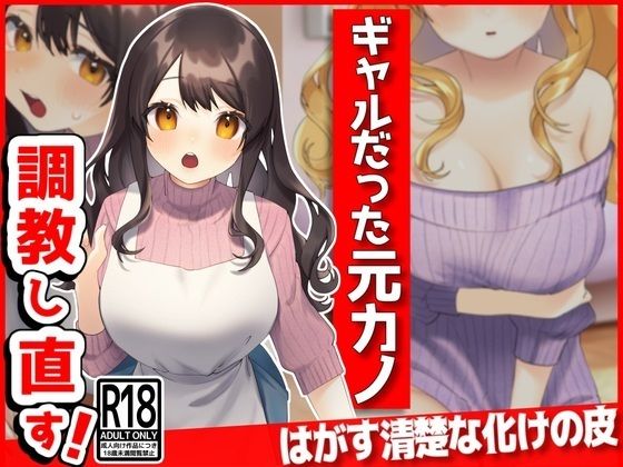 d_388721 ギャルだった元カノ、俺好みに調教しなおす！