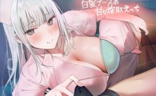 d_389442 白髪ナースの甘々搾精えっち【フォーリーサウンド】