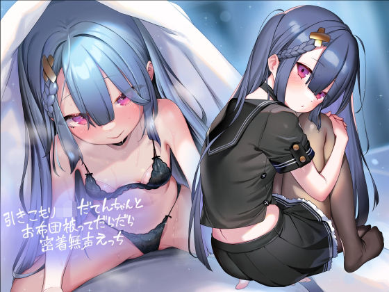 d_390999 引きこもりJKだてんちゃんとお布団被ってだらだら密着無声えっち【フォーリーサウンド】