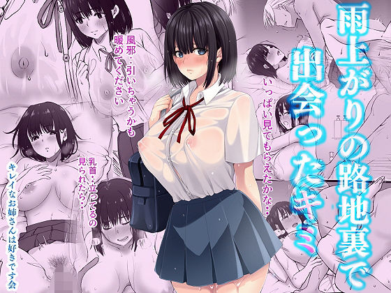 d_391352 雨上がりの路地裏で出会ったキミ d_391352 雨上がりの路地裏で出会ったキミ
