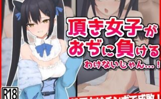 d_391484 頂き女子がおぢに負けるわけないじゃん・・・！
