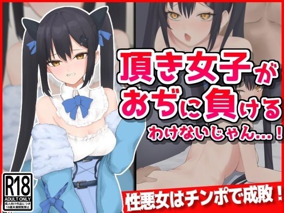 d_391484 頂き女子がおぢに負けるわけないじゃん・・・！