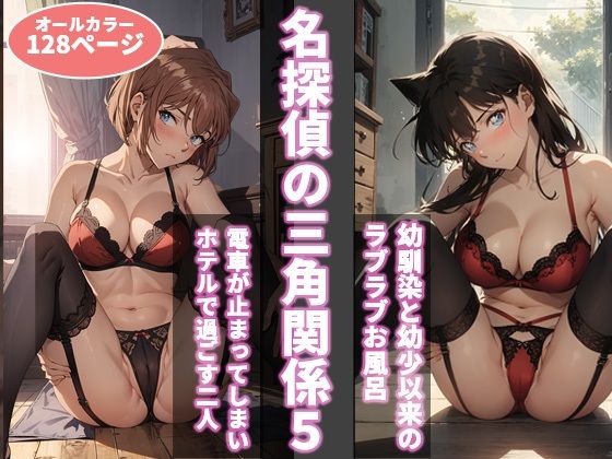 d_393730 名探偵の三角関係5 d_393730 名探偵の三角関係5