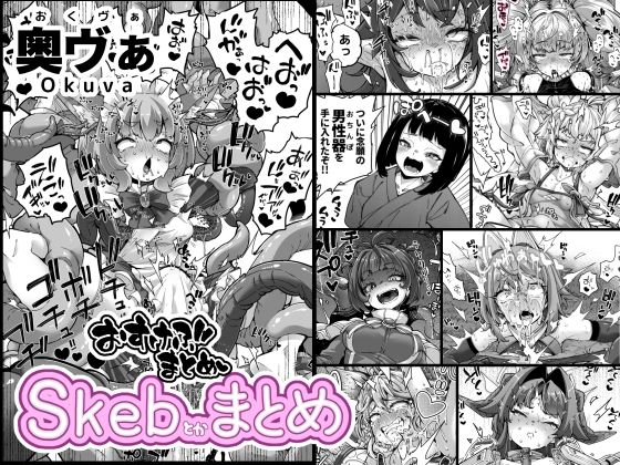 d_394853 Skeb色々まとめ