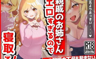 d_395082 親戚のお姉さん（彼氏持ち）がエロすぎるので寝取る