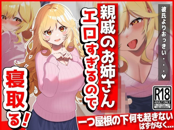 d_395082 親戚のお姉さん（彼氏持ち）がエロすぎるので寝取る