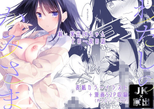 d_397604 わたしのかみさま2
