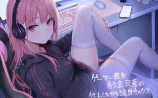 d_400011 ゲーマー彼女音久良灰兎のゲームしながら適当セックス【フォーリーサウンド】