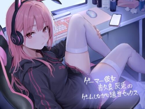 d_400011 ゲーマー彼女音久良灰兎のゲームしながら適当セックス【フォーリーサウンド】
