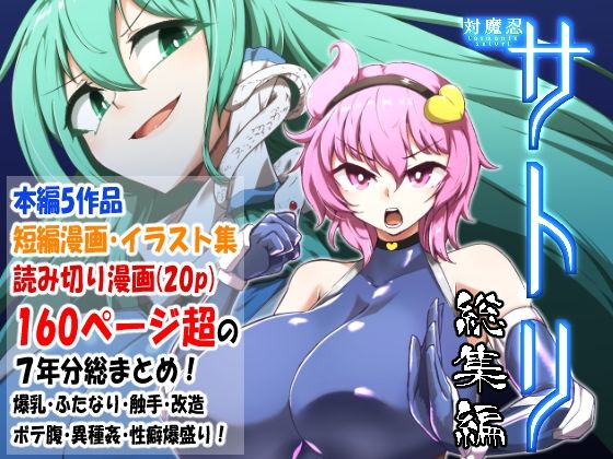 d_402403 対魔忍サトリ総集編 d_402403 対魔忍サトリ総集編
