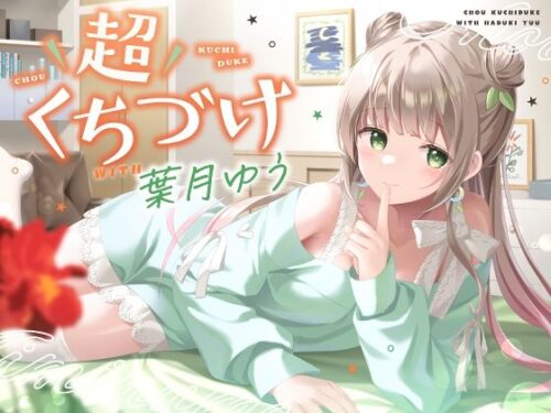 d_404050 【キス特化】超くちづけ with葉月ゆう