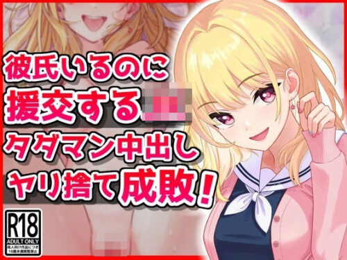 d_405754 彼氏いるのに援交するJK、タダマン中出しヤリ捨て成敗！