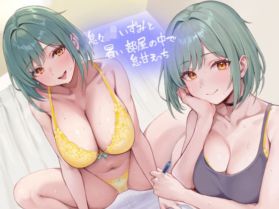d_407396 怠々JKいずみと暑い部屋の中で怠甘えっち【フォーリーサウンド】