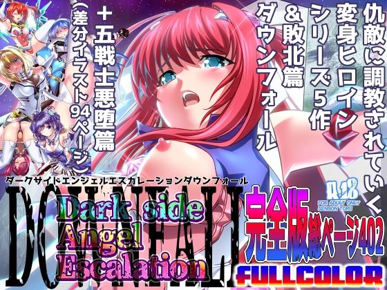 d_413211 ダークサイドエンジェルエスカレーション完全版