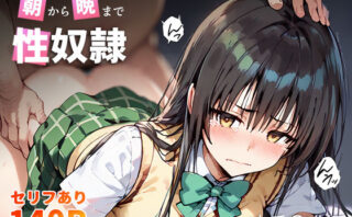 d_415289 朝から晩まで性奴● 古手〇唯編