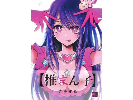 d_415343 推まん子