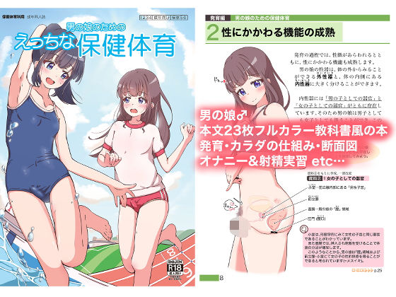 d_416369 男の娘のためのえっちな保健体育
