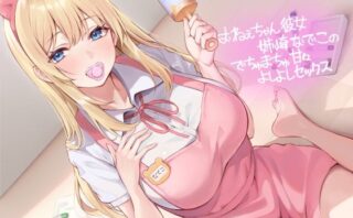 d_416955 おねぇちゃん彼女姉崎なでこのでちゅまちゅ甘々よしよしセックス【フォーリーサウンド】