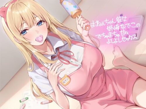 d_416955 おねぇちゃん彼女姉崎なでこのでちゅまちゅ甘々よしよしセックス【フォーリーサウンド】