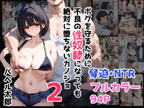 d_420517 ボクを守るために不良の性奴●になっても絶対に堕ちないカノジョ2