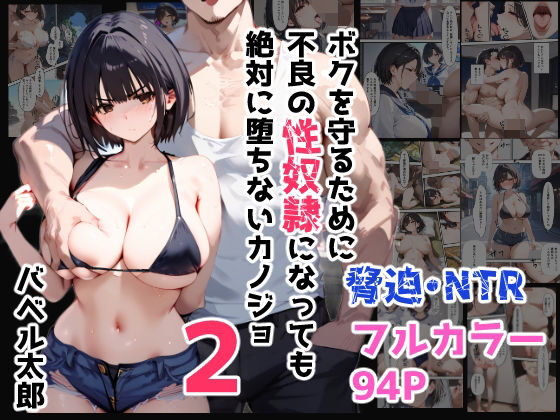 d_420517 ボクを守るために不良の性奴●になっても絶対に堕ちないカノジョ2