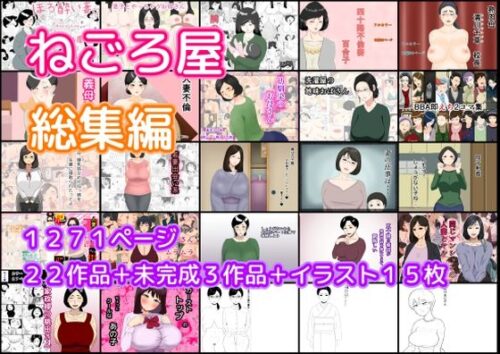 d_421454 ねごろ屋 全22作品総集編＋未完成3作品＋イラスト15枚