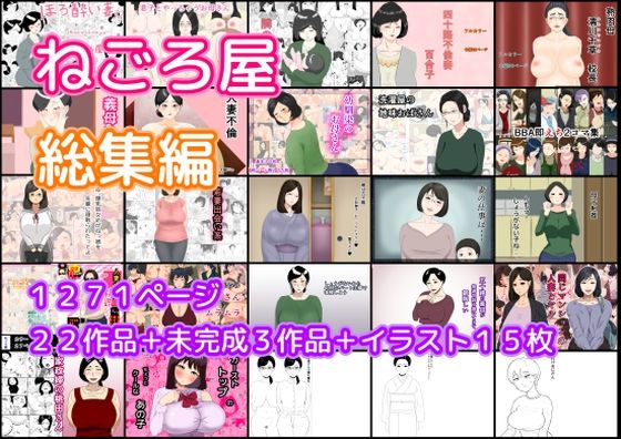 d_421454 ねごろ屋 全22作品総集編＋未完成3作品＋イラスト15枚