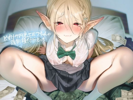 d_422983 どすけべ円光エルフちゃんの強●種付けえっち【フォーリーサウンド】
