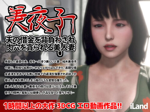 d_425195 美夜子 夫の借金を背負わされ肉穴を貪られる美人妻