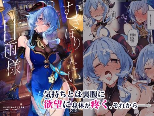 d_428491 むさぼりあいたい甘雨様〜本能開花と獣の目覚め〜