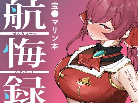 d_429109 せんちょーの航悔録